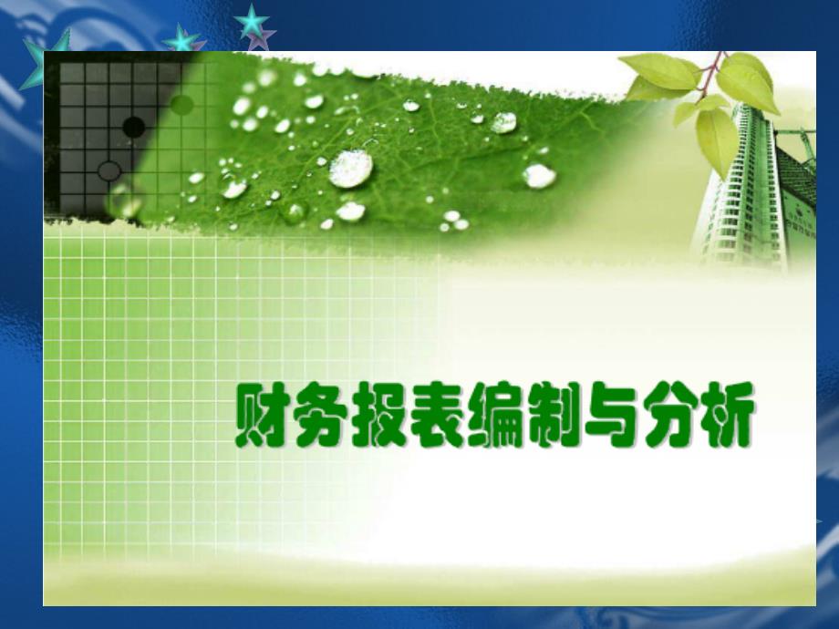 {财务管理财务报表}财务报表及管理知识分析编制_第1页