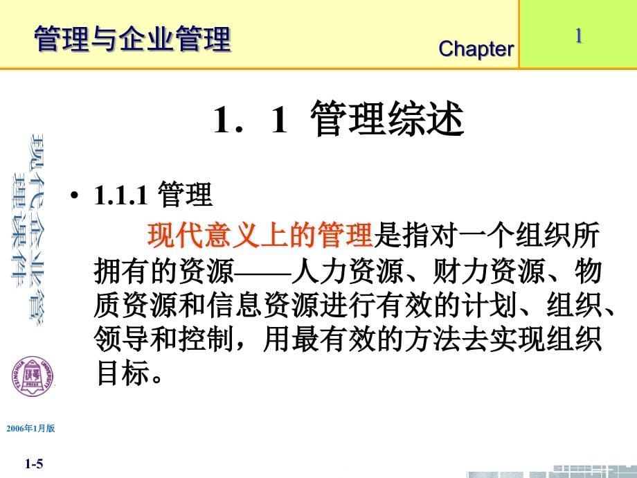 {管理运营知识}清华大学现代企业管理讲义11个PPT第1章管理与企_第5页