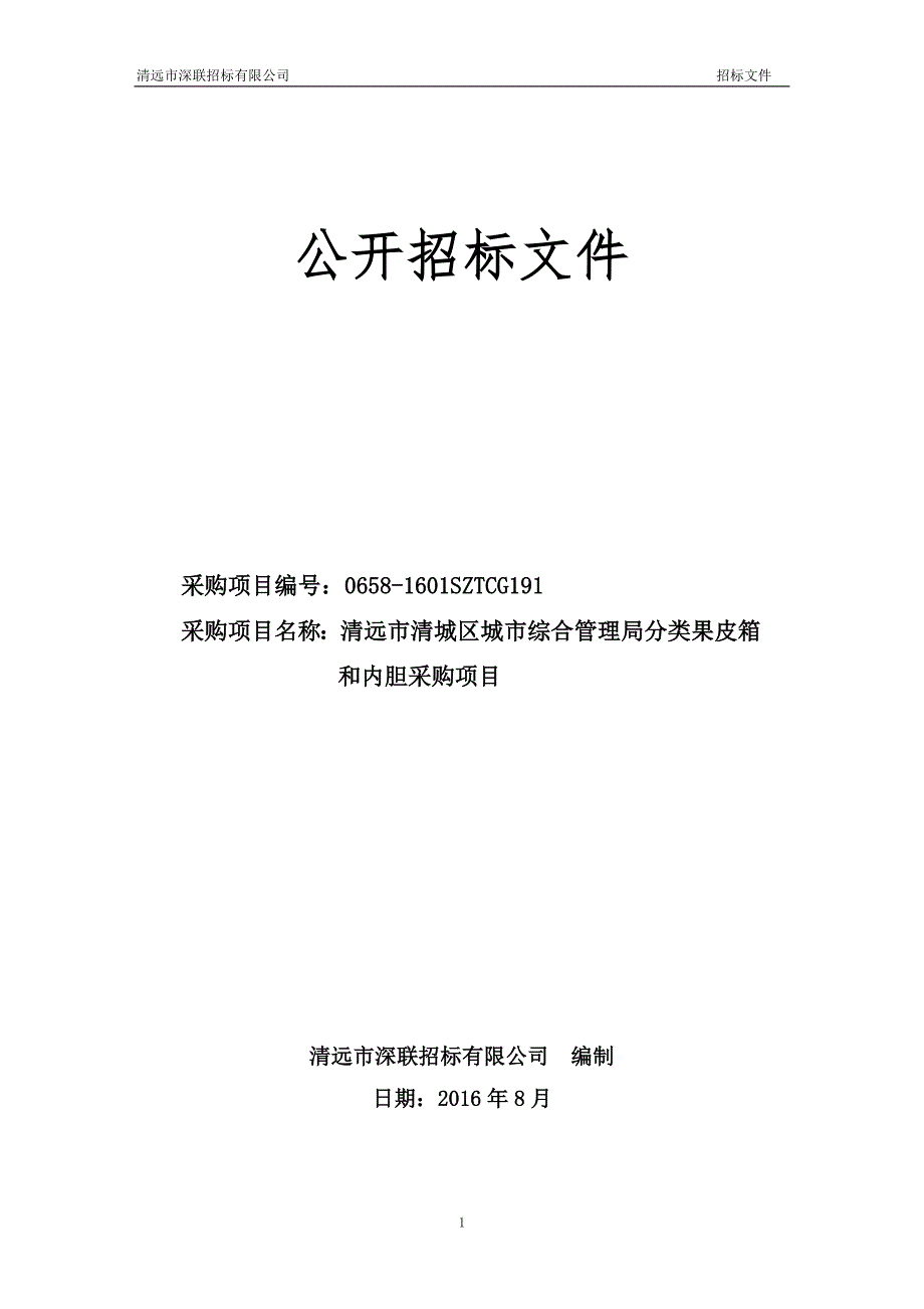 清远市清城区城市综合管理局分类果皮箱和内胆采购项目招标文件_第1页