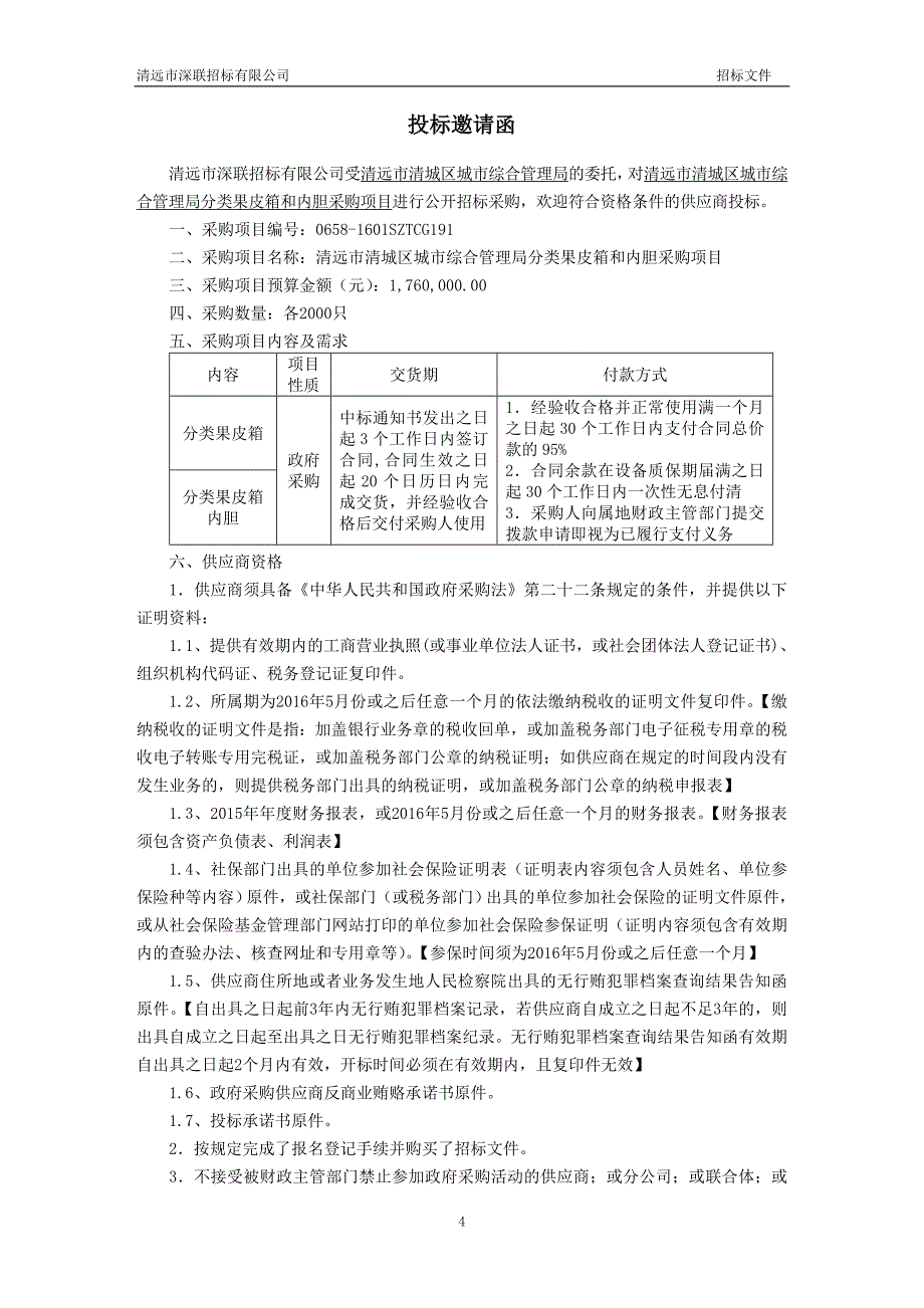 清远市清城区城市综合管理局分类果皮箱和内胆采购项目招标文件_第4页