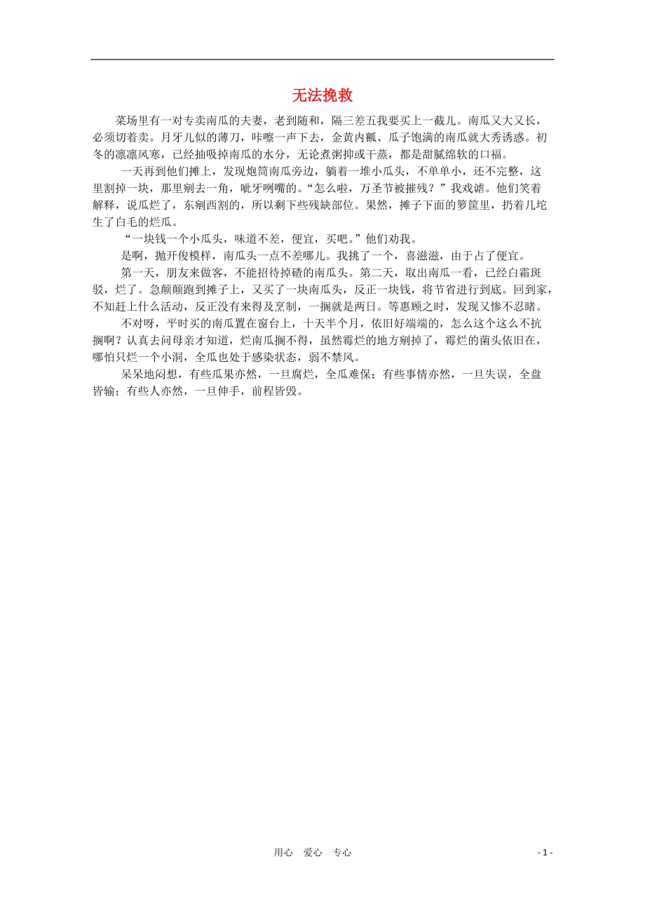 高中语文 阅读之做人与处世 无法挽救素材.doc_第1页