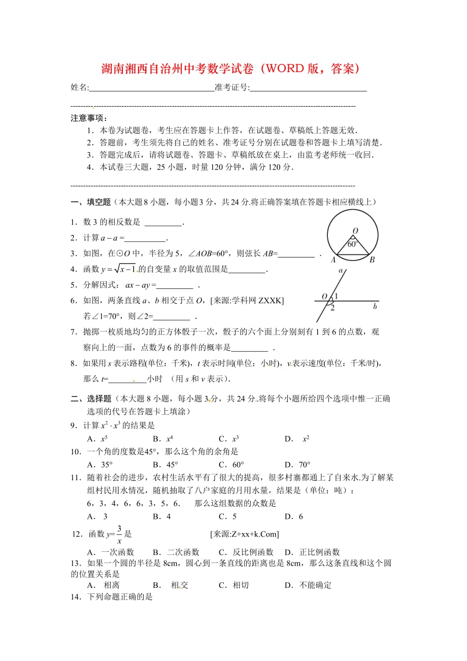 湖南湘西自治州中考数学试卷（WORD版答案）_第1页