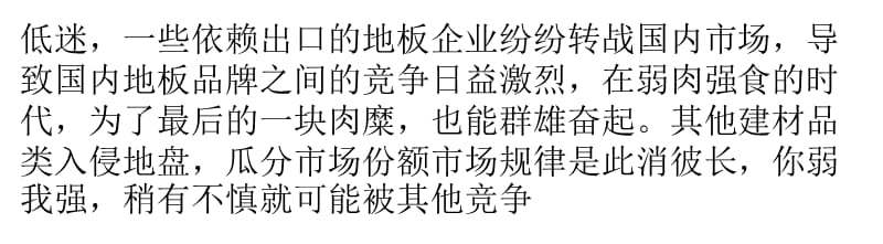 {竞争策略}地板行业形势低迷,市场竞争加剧_第4页