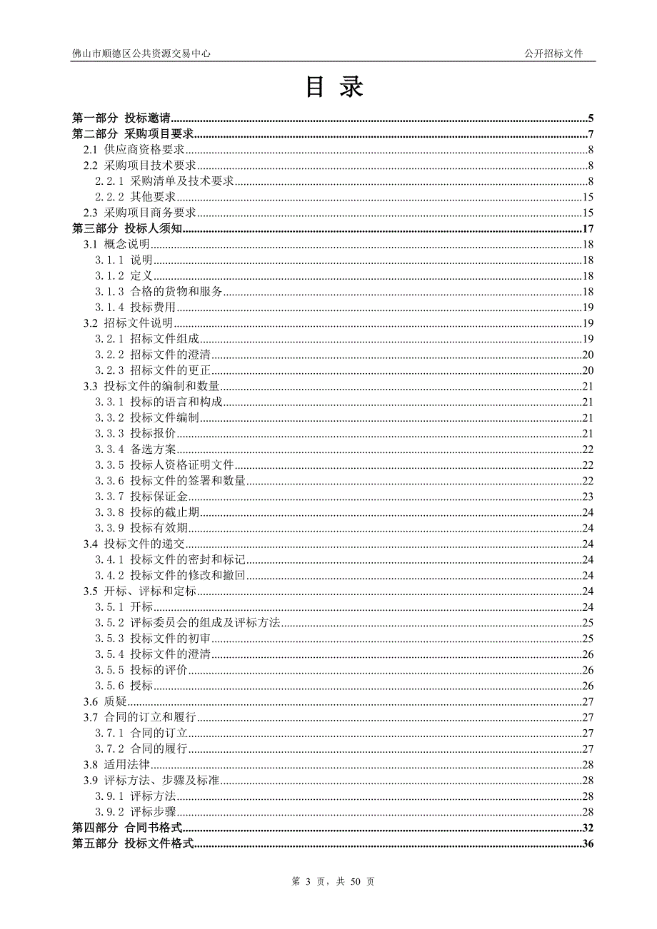 顺德区德胜文化广场清洁服务采购招标文件_第3页