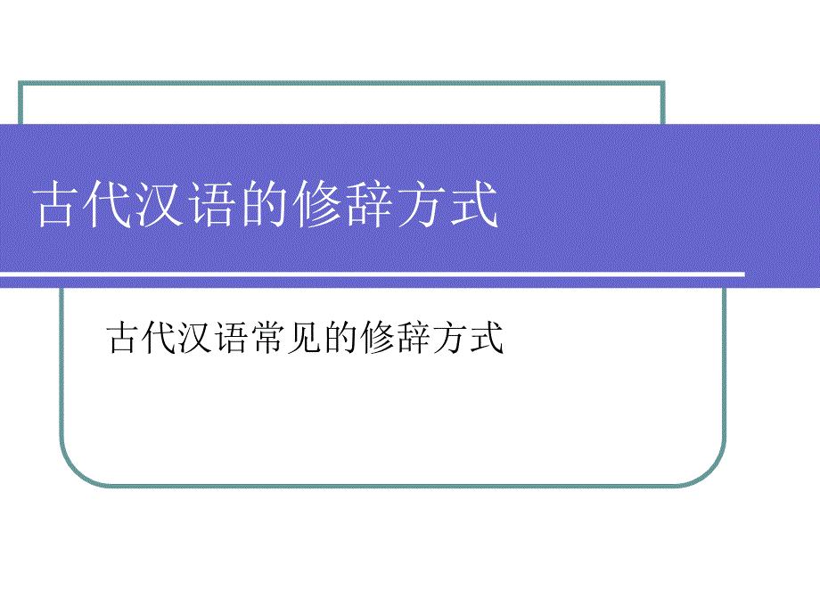 古代汉语--第十章 古代汉语修辞课件_第1页