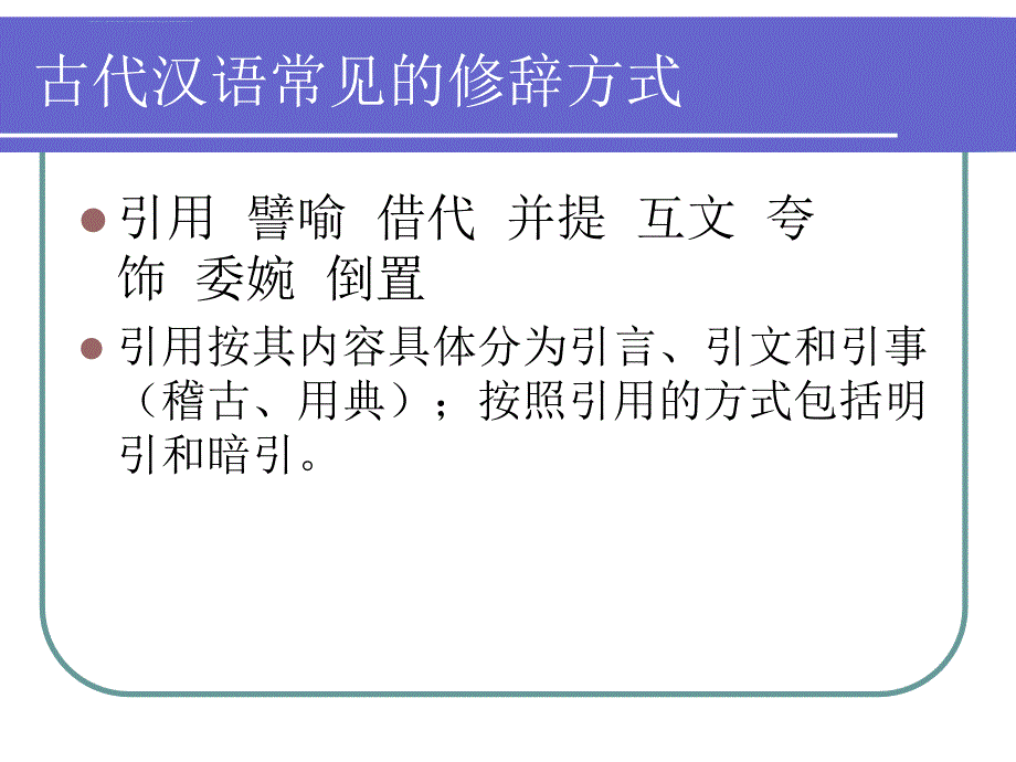 古代汉语--第十章 古代汉语修辞课件_第2页