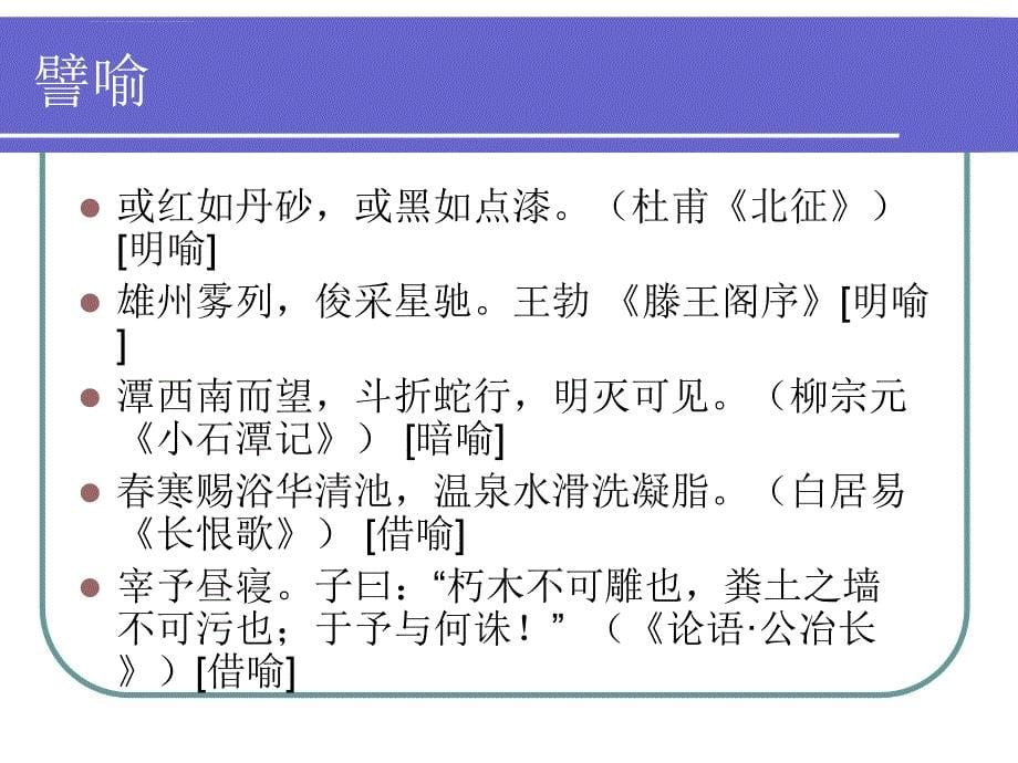 古代汉语--第十章 古代汉语修辞课件_第5页