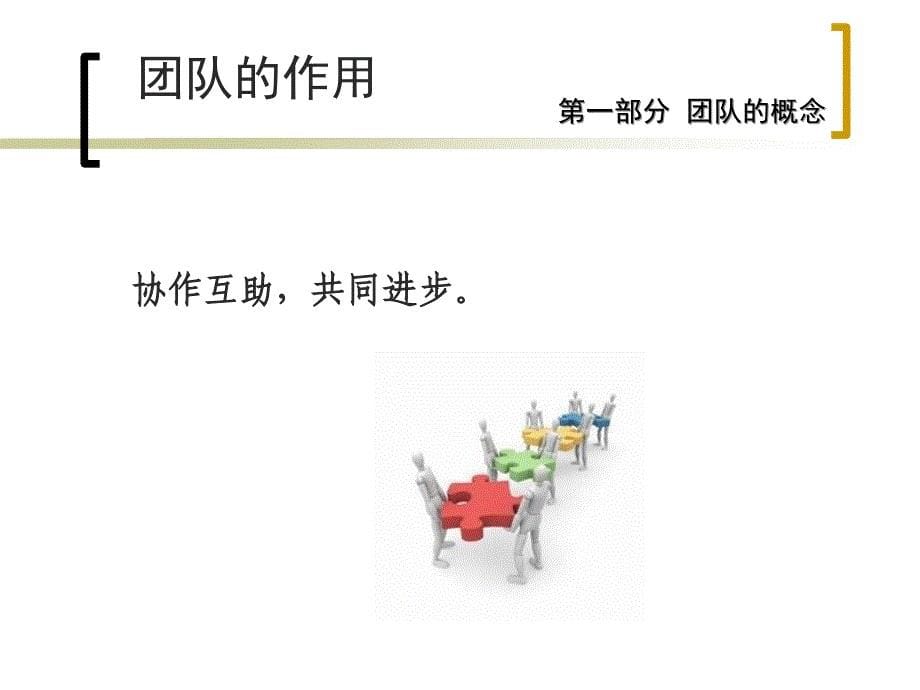 务实高效的团队建设能力讲义教材_第5页