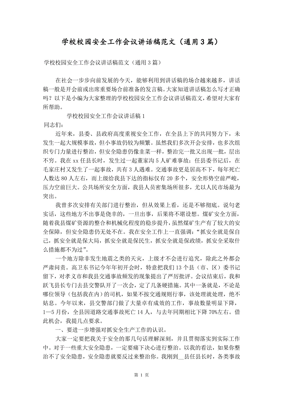 学校校园安全工作会议讲话稿范文（通用3篇）_第1页