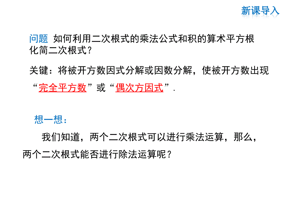 华师版九年级上册数学同步课件-第21章-21.2 第2课时 二次根式的除法_第3页