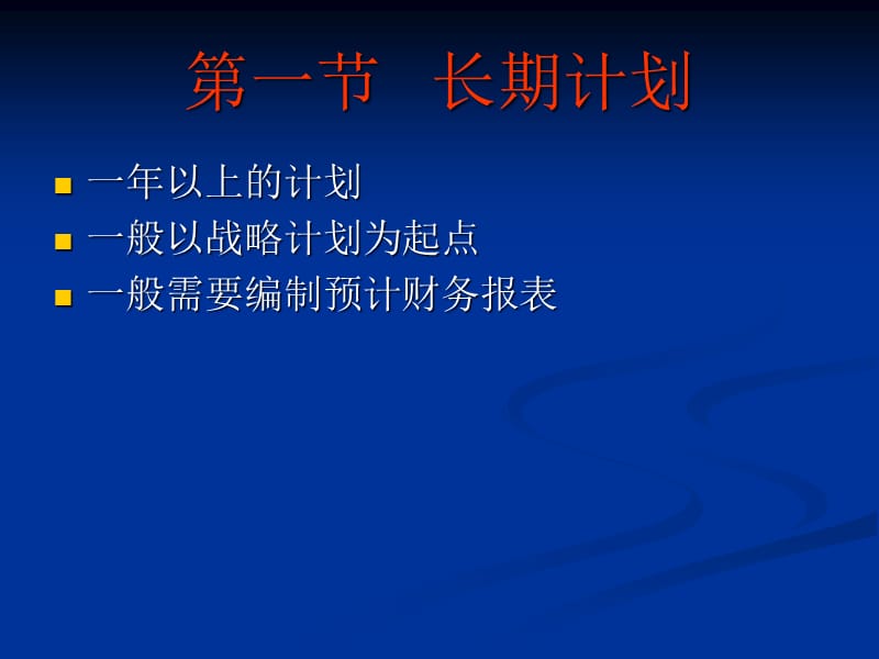 {财务管理财务知识}三财务预测与计划_第3页