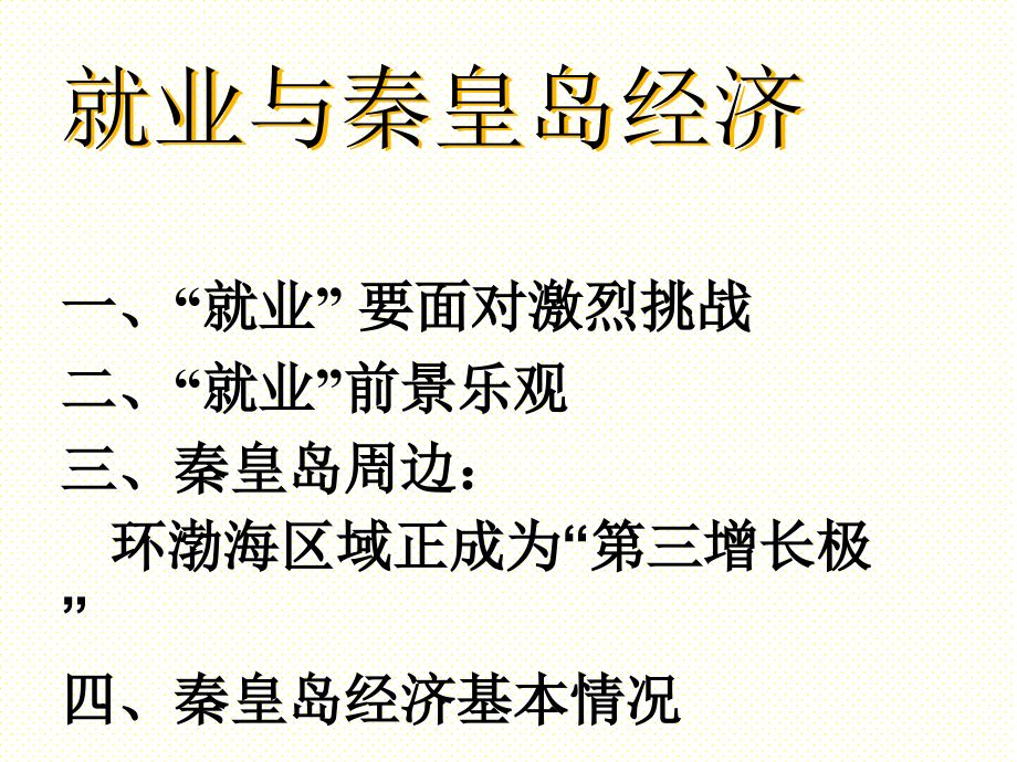 {经营管理知识}我国就业面临的挑战_第1页