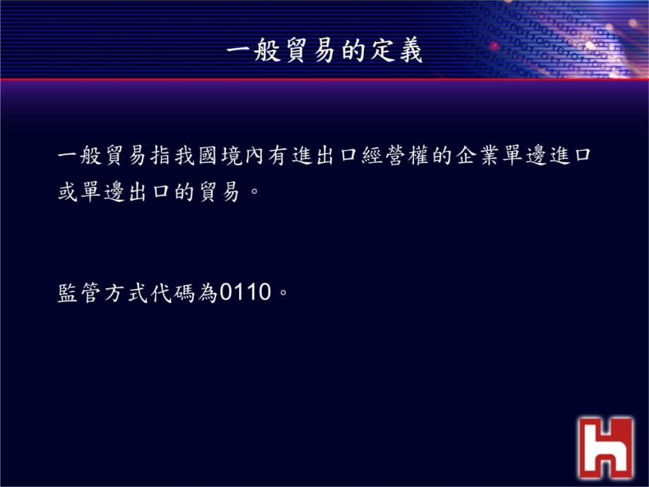 一般贸易流程教育训练教学材料_第4页