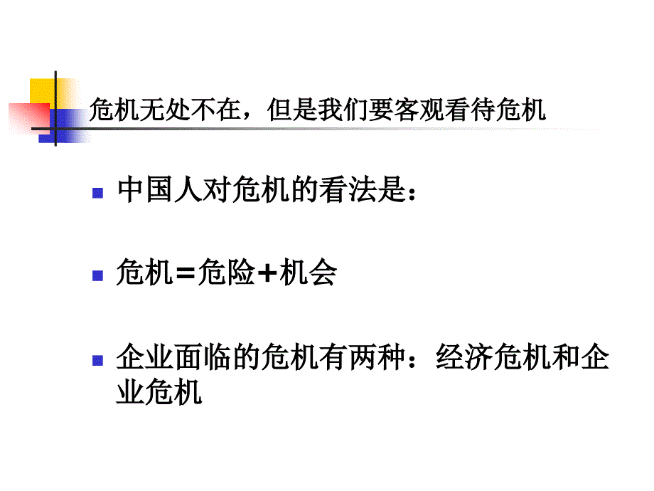 {管理运营知识}公司危机管理讲义_第2页