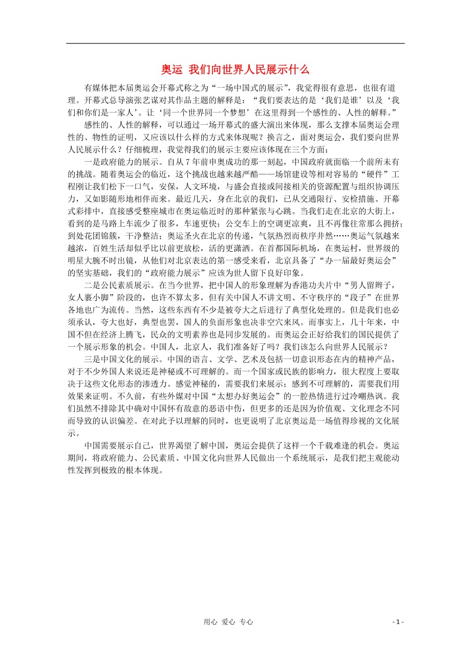 高中语文 作文素材之时评例文 奥运 我们向世界人民展示什么.doc_第1页