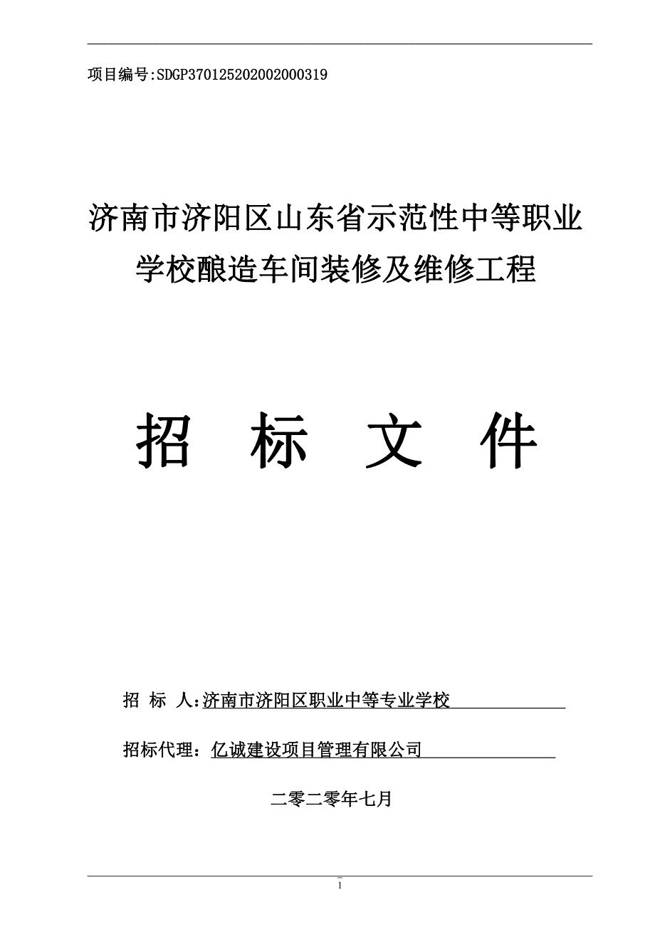 济阳区山东省示范性中等职业学校酿造车间装修及维修工程招标文件_第1页