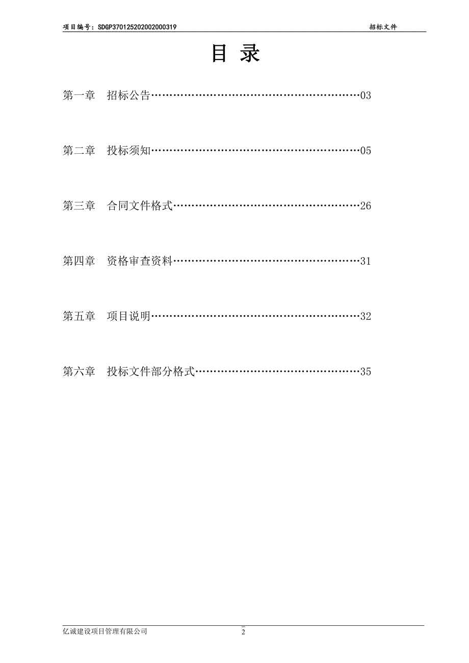 济阳区山东省示范性中等职业学校酿造车间装修及维修工程招标文件_第2页