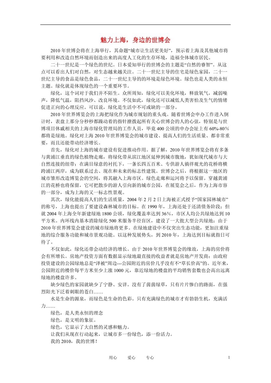 高中语文 世博会相关——魅力上海身边的世博会作文素材.doc_第1页