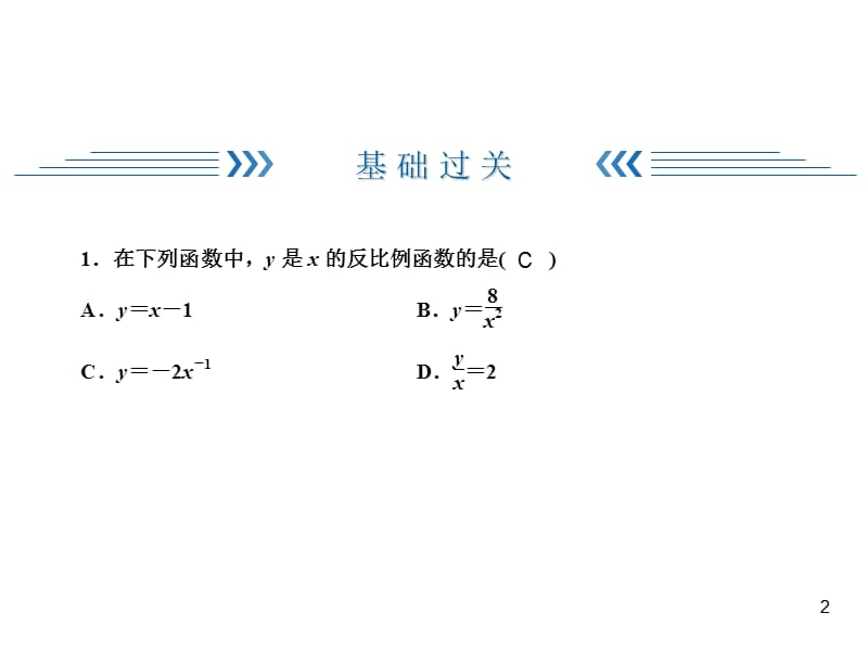 北师大版数学九年级上册同步练习课件-第6章 反比例函数-第6章 1 一节一练反比例函数_第2页