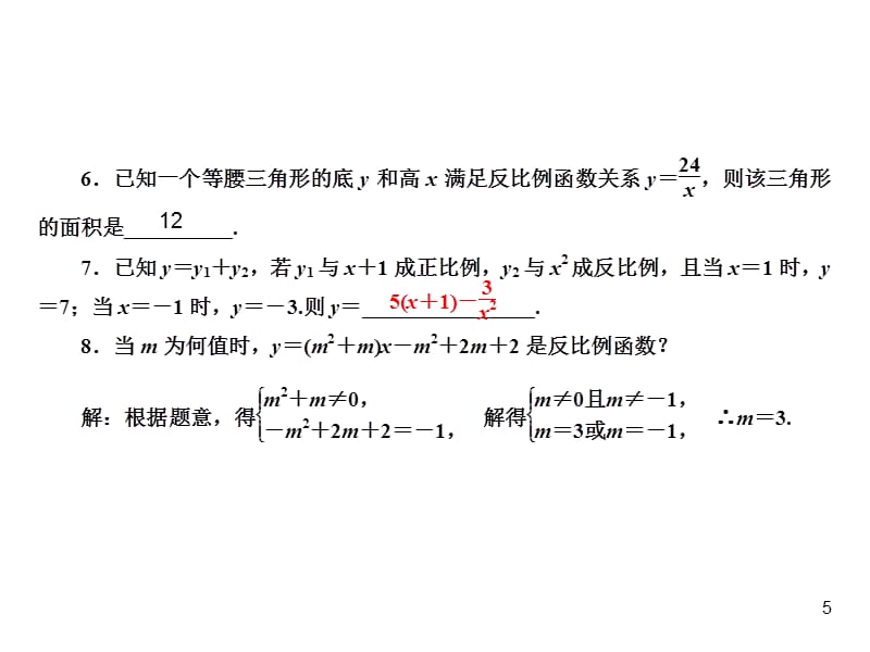 北师大版数学九年级上册同步练习课件-第6章 反比例函数-第6章 1 一节一练反比例函数_第5页