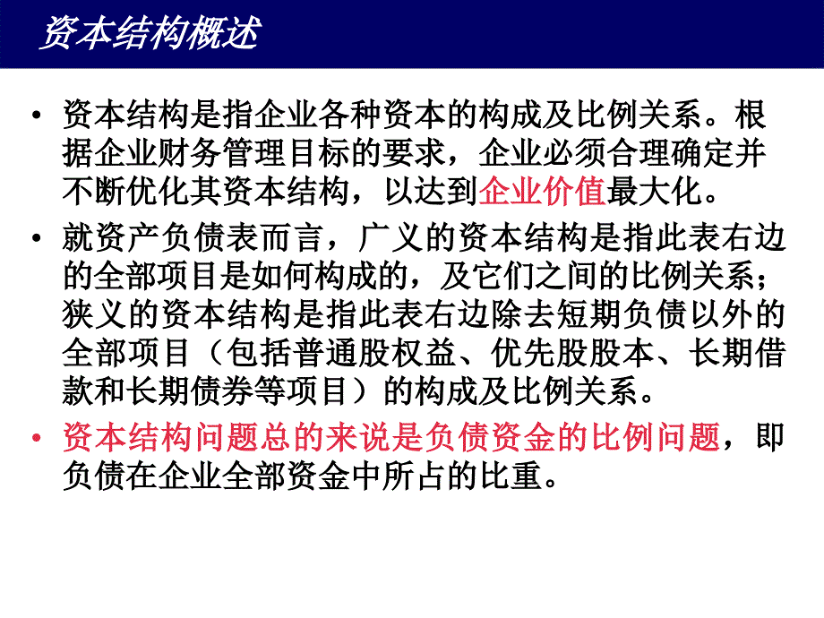 {财务管理资本管理}十资本结构财务管理西南民族大学_第2页