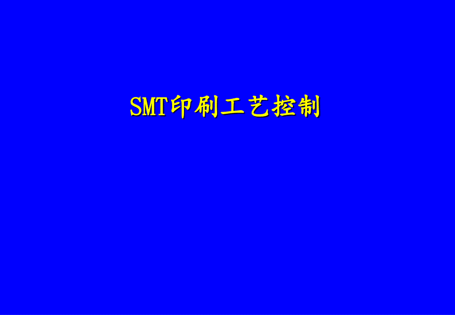 {SMT表面组装技术}SMT印刷工艺控制_第1页