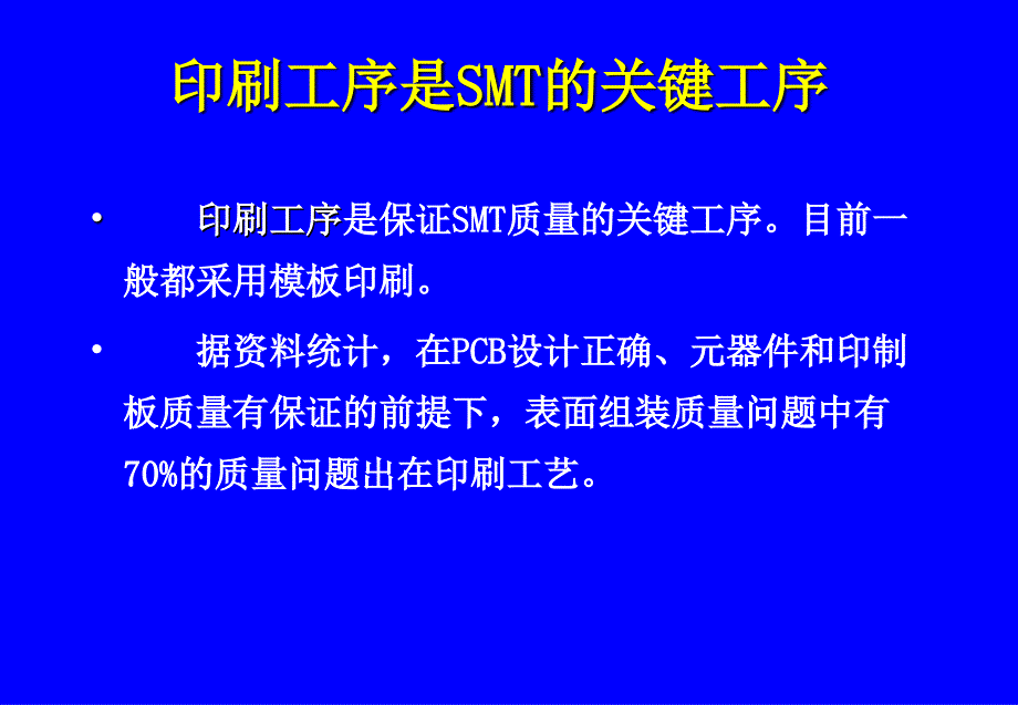 {SMT表面组装技术}SMT印刷工艺控制_第2页