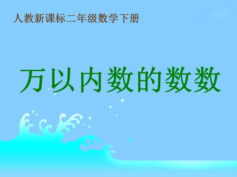 课件人教新课标数学二年级下册《万以内数的数数》PPT课件_第1页