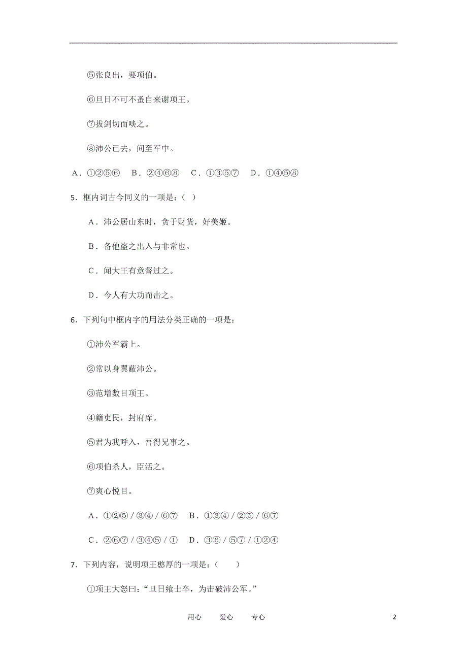 高中语文《鸿门宴》同步练习 北京版选修1.doc_第2页