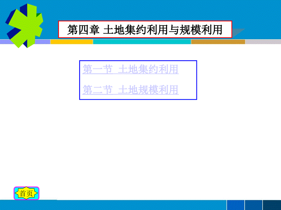 {经营管理知识}土地集约利用与规模利用概论_第3页