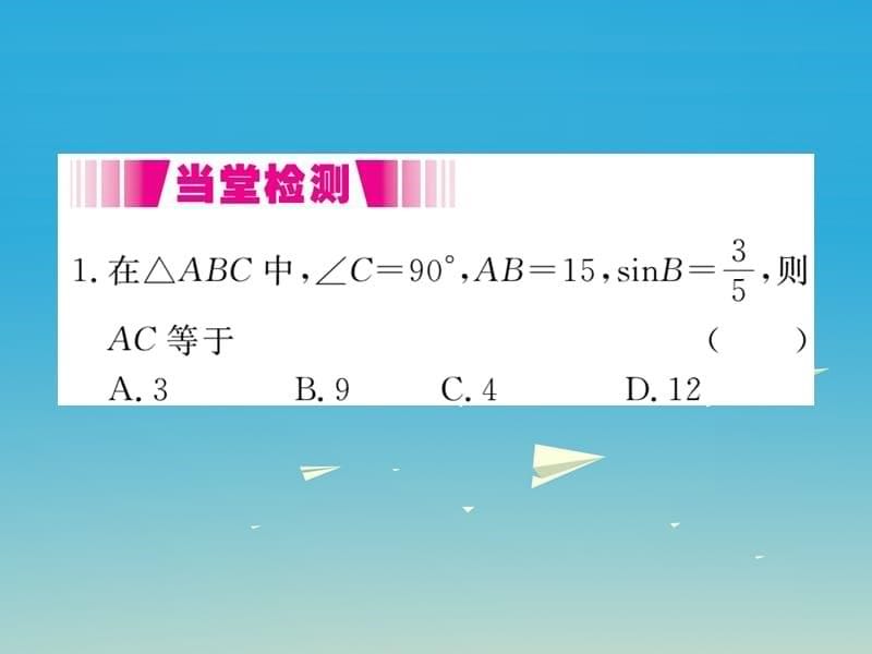 九年级数学下册28.1第1课时正弦函数（小册子）课件（新版）新人教版_第5页