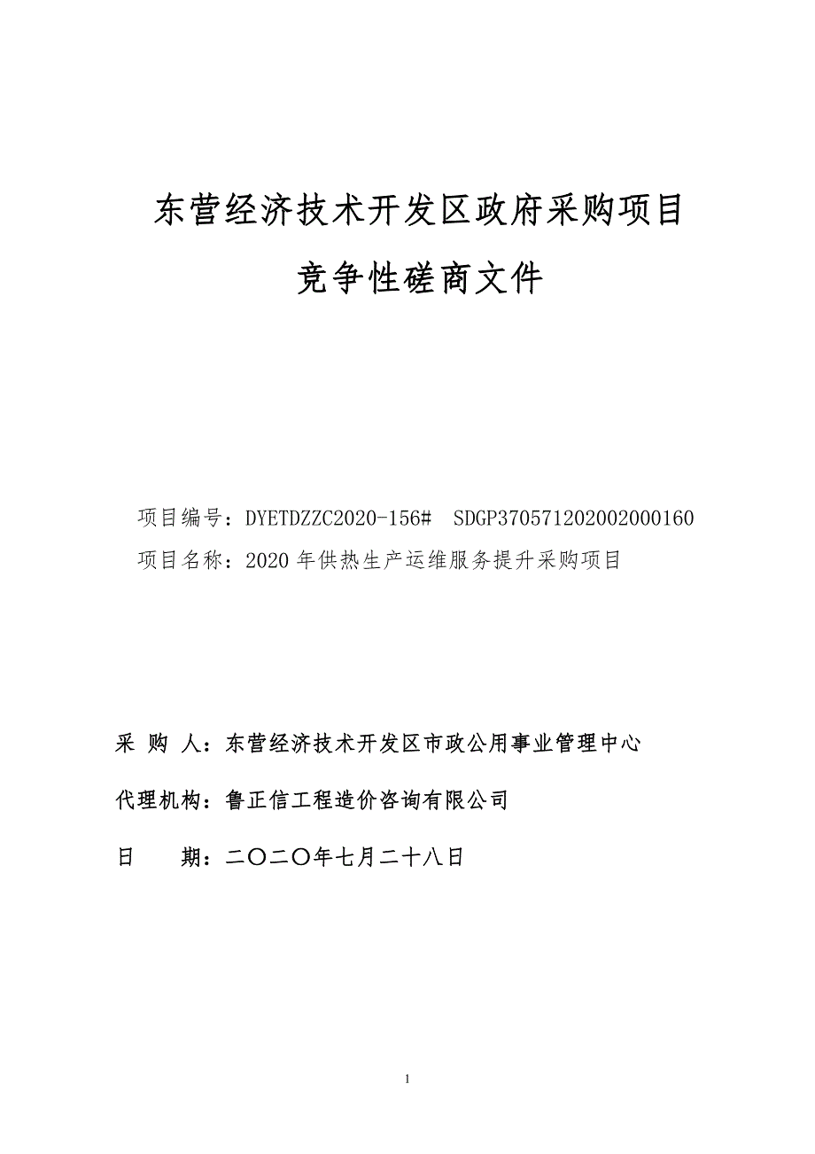 供热生产运维服务提升采购项目招标文件_第1页