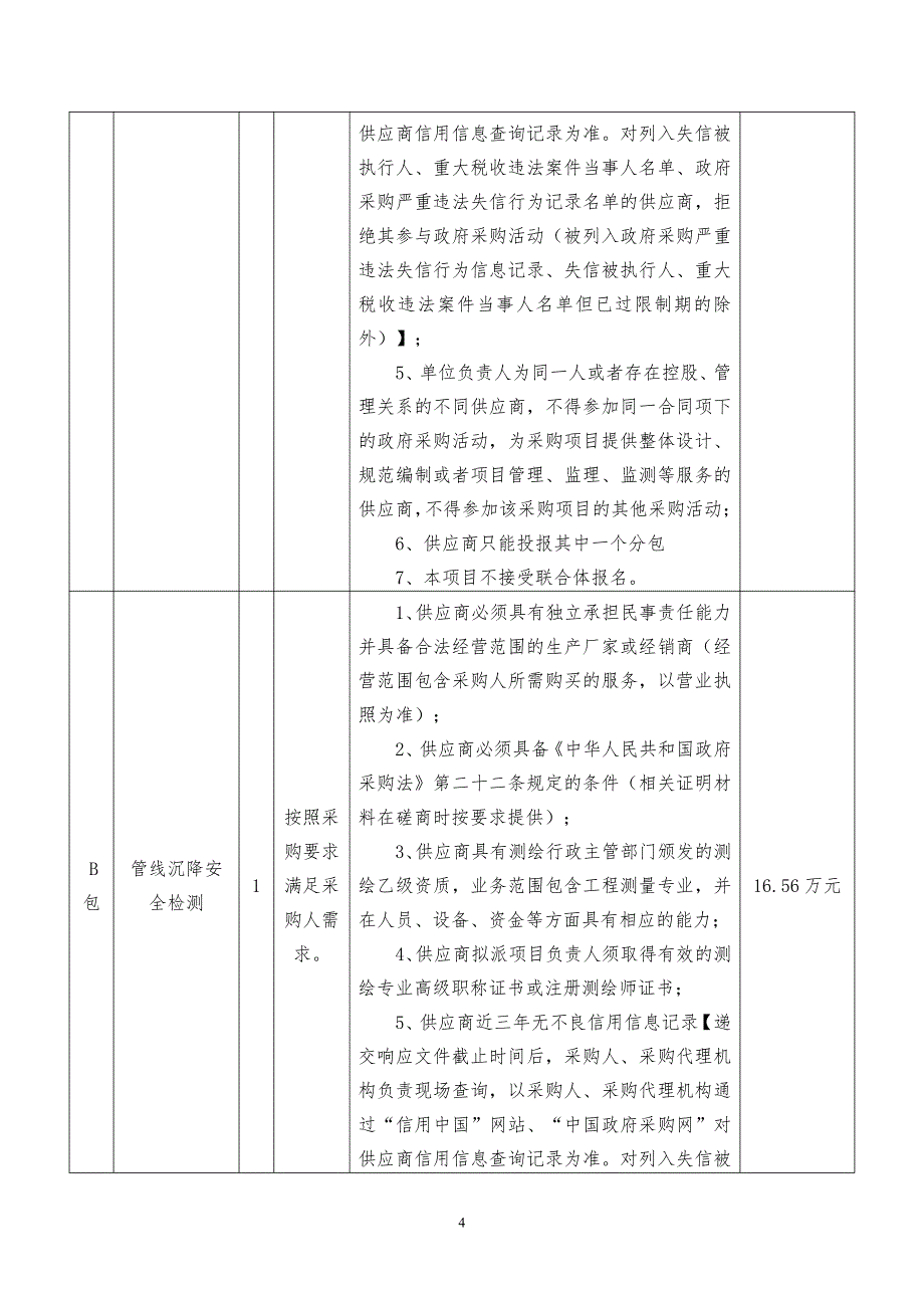 供热生产运维服务提升采购项目招标文件_第4页