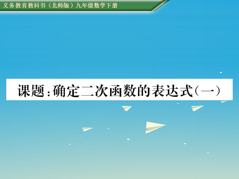 九年级数学下册第二章二次函数课题确定二次函数的表达式（一）课件（新版）北师大版_第1页