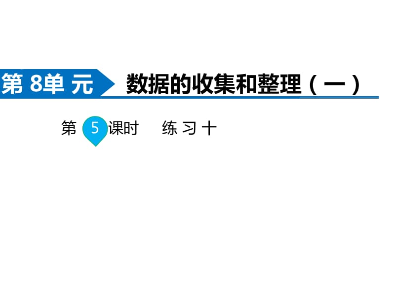 苏教版数学二年级下册同步课件-第8单元数据的收集和整理（一）-第3课时 练习十_第1页