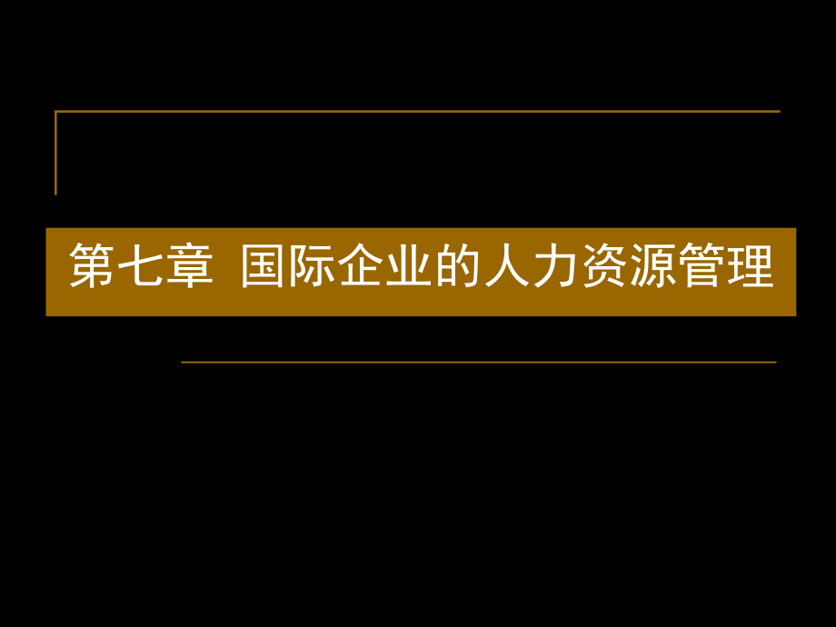 {管理运营知识}国际企业的人力资源管理讲义_第1页