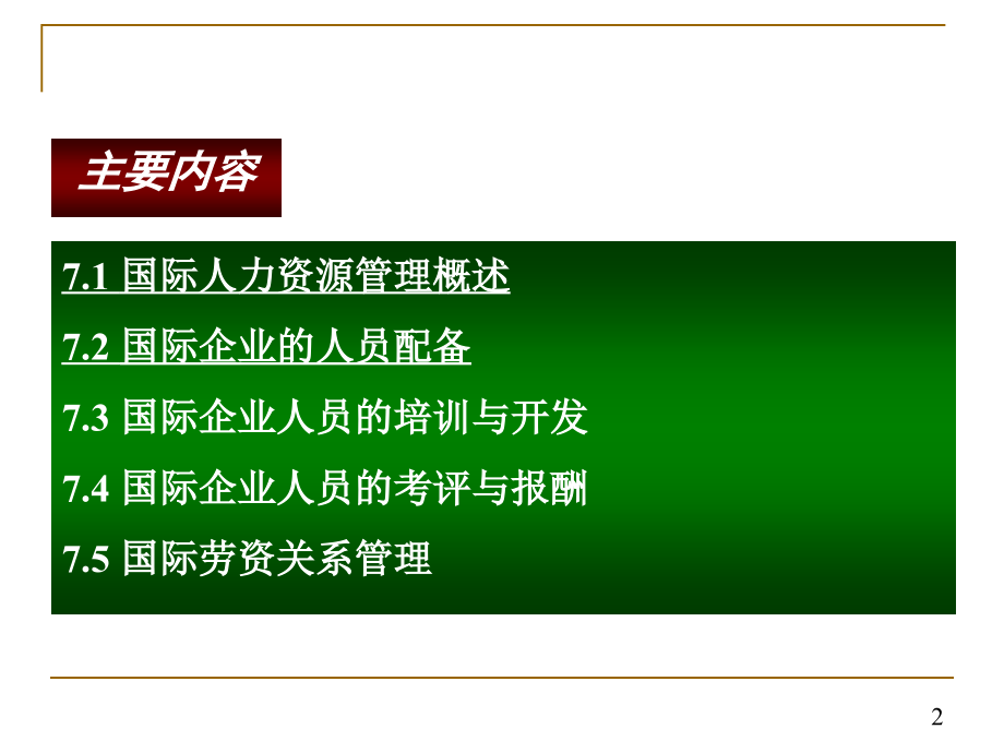 {管理运营知识}国际企业的人力资源管理讲义_第2页