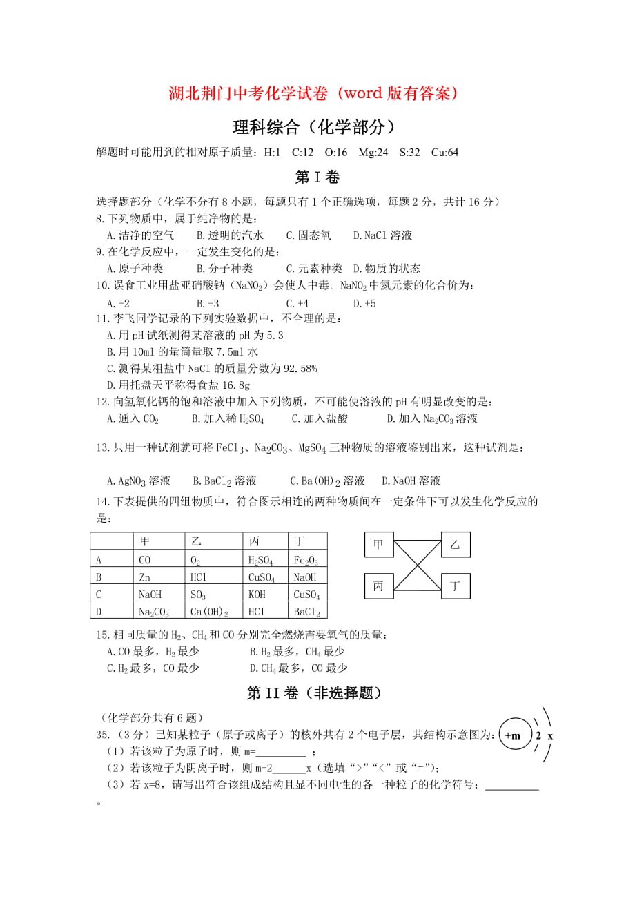 湖北荆门中考化学试卷（word版有答案）_第1页