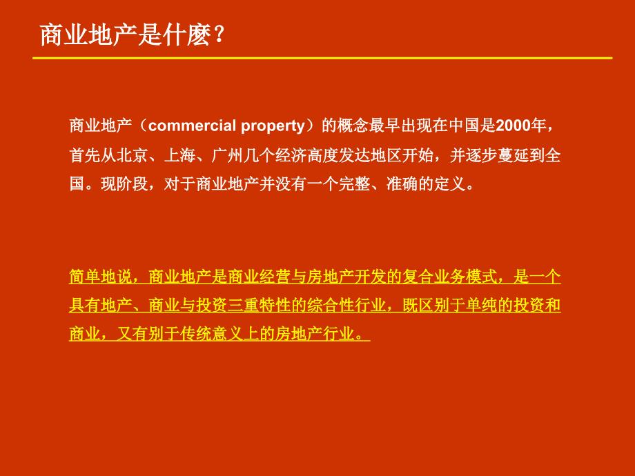 {房地产策划方案}商业地产策划基础培训_第3页