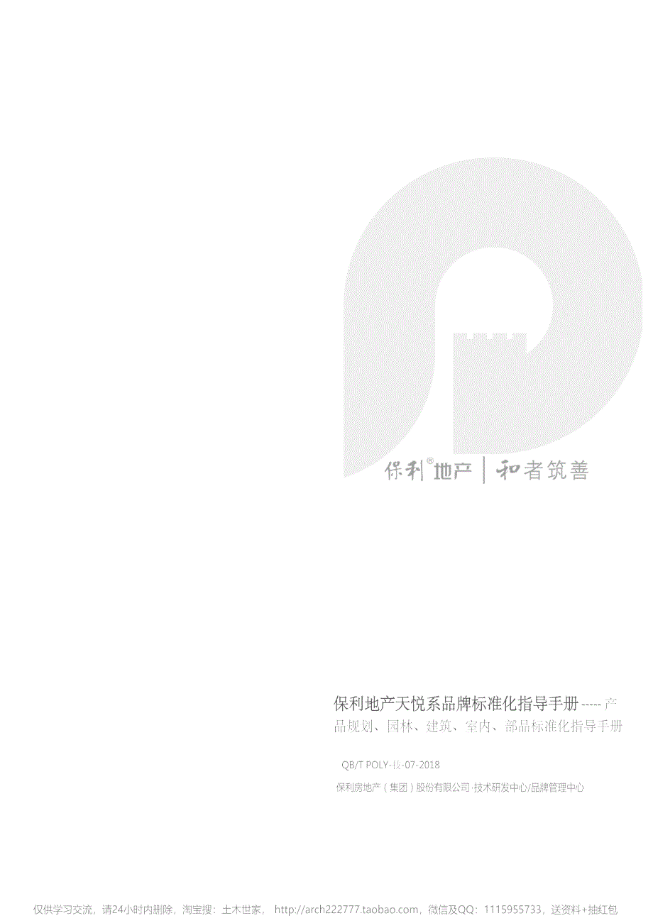 保利地产天悦系品牌标准化指导手册（产品规划、园林、建筑、室内、部品标准化指导手册）-房地产-_第1页