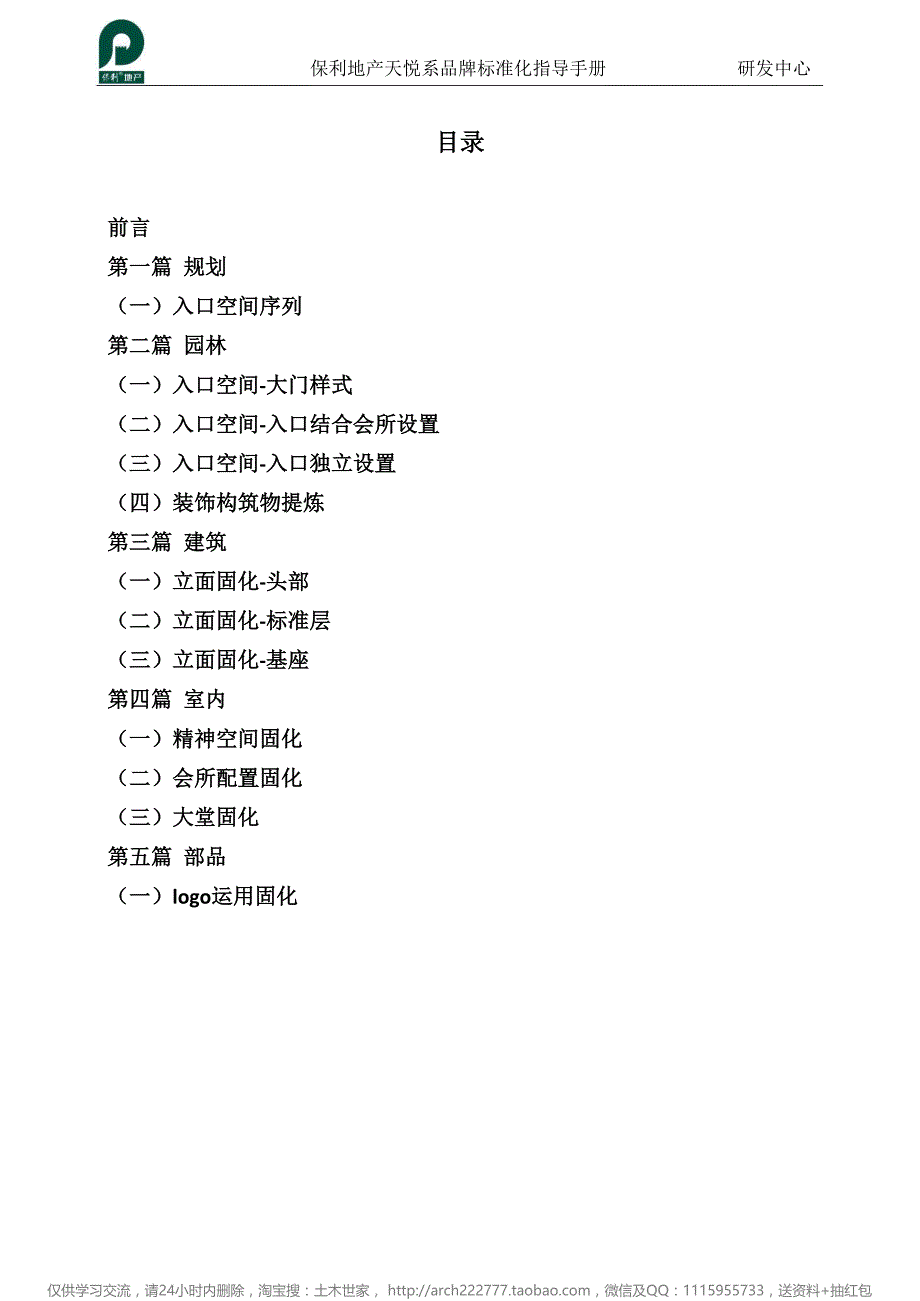 保利地产天悦系品牌标准化指导手册（产品规划、园林、建筑、室内、部品标准化指导手册）-房地产-_第2页