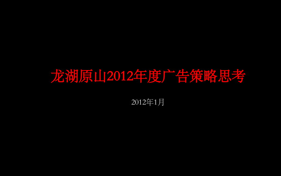 {地产调研和广告}青岛某地产原山某某某年度广告策略思考_第1页