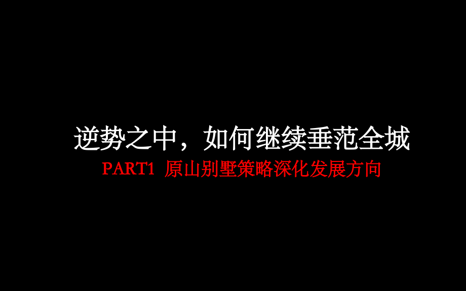 {地产调研和广告}青岛某地产原山某某某年度广告策略思考_第3页