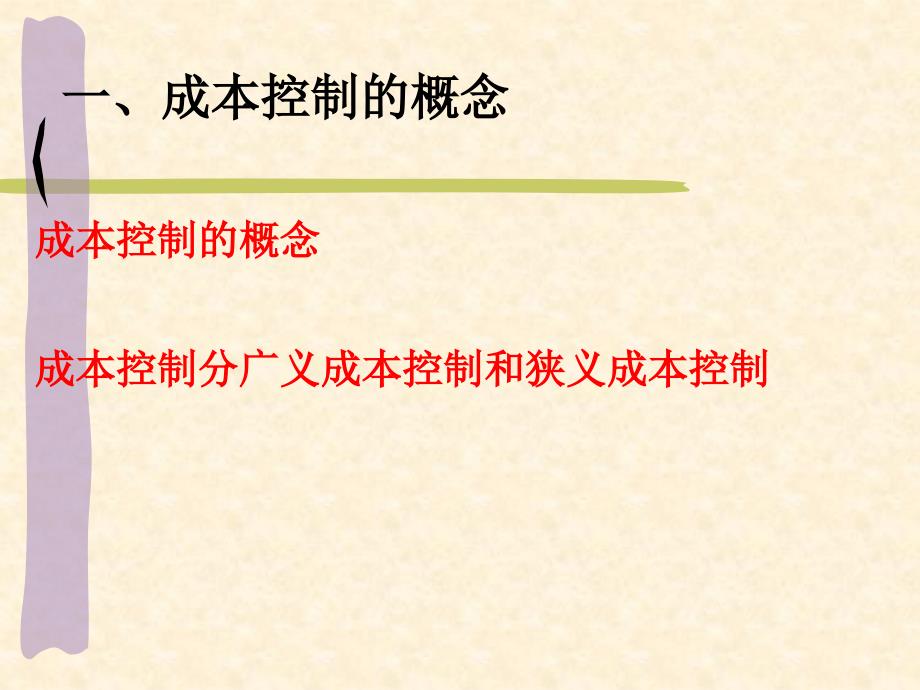 {成本管理成本控制}管理会计成本控制_第4页