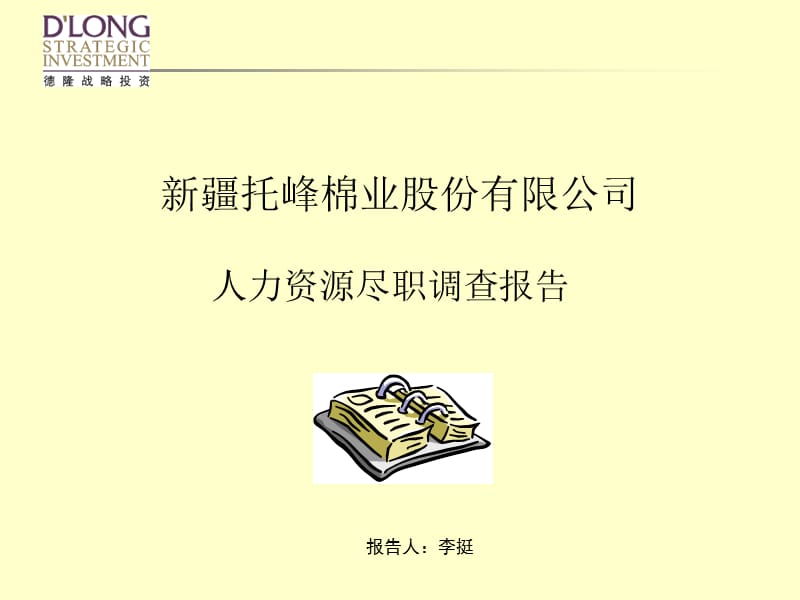 {管理诊断调查问卷}某某公司人力资源尽职调查报告_第1页