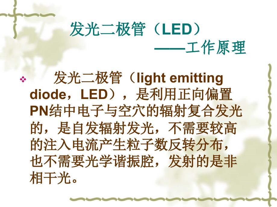 发光二极管LED与课件_第2页