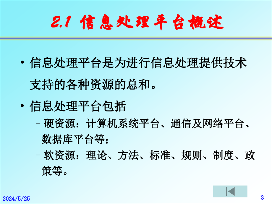 {管理运营知识}企业管理的信息处理平台概述_第3页