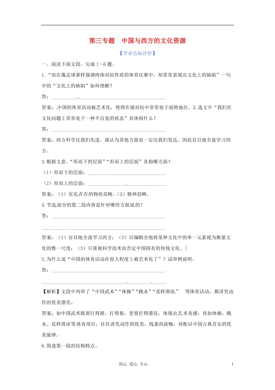 高中语文《中国与西方的文化资源》练习 苏教版必修3.doc_第1页