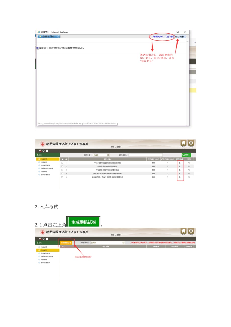 湖北省综合评标（评审）专家库网上申报操作手册_第4页