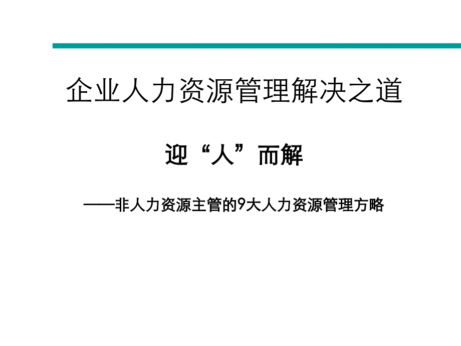 {管理运营知识}企业人力资源管理解决之道_第1页